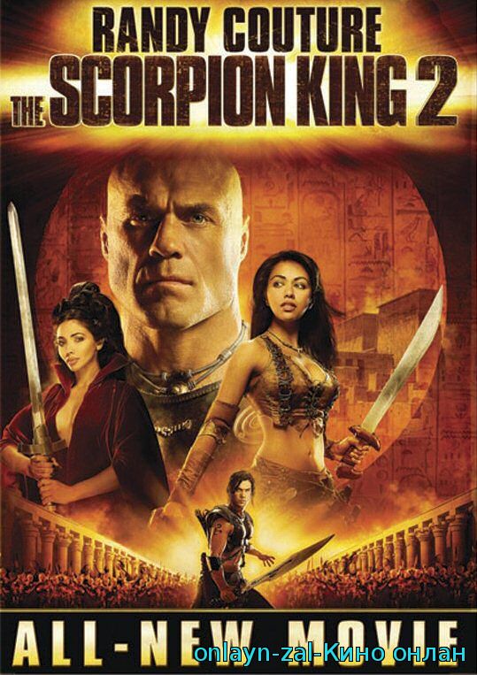 Царь Скорпионов 2: Восхождение воинов 2008 год