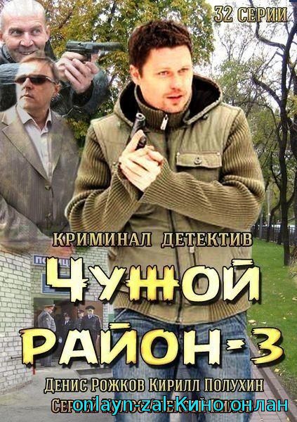 Сериал Чужой район (1,2,3 сезон)