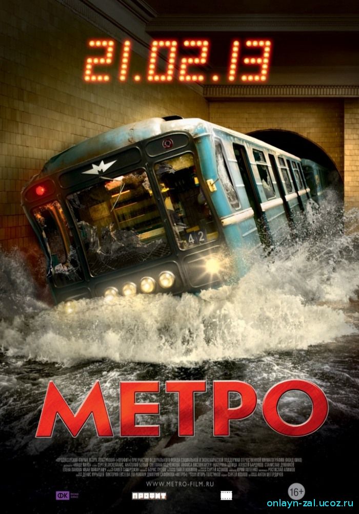 Метро (2012) смотреть онлайн