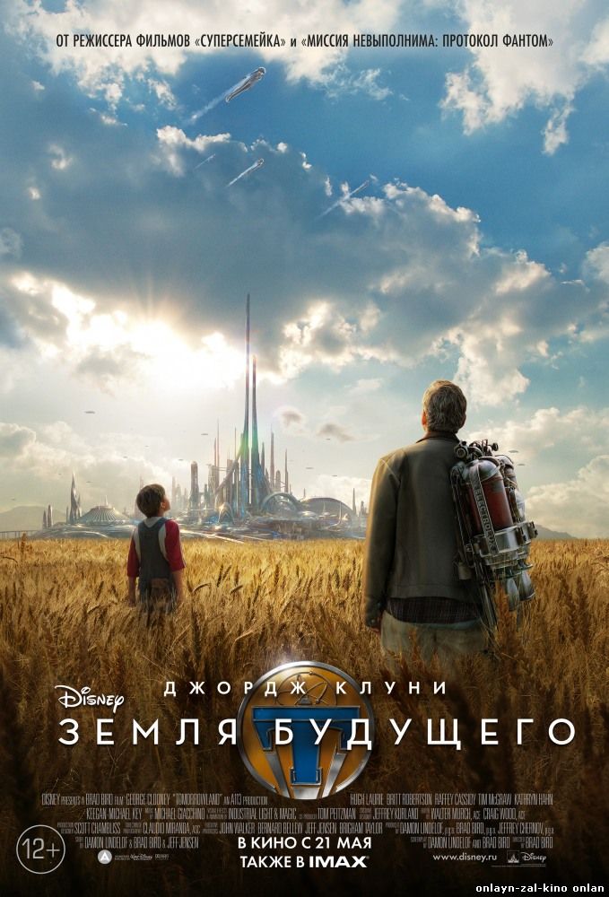 Земля будущего 2015 Tomorrowland смотреть онлайн